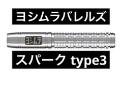 【激レア】 ヨシムラバレルズ スパーク type3 20.5g