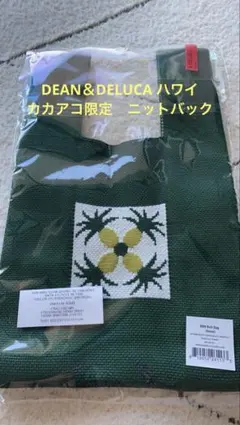 DEAN & DELUCA ニットバッグ　グリーン　【カイルア限定】