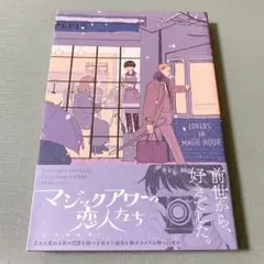 マジックアワーの恋人たち 帯付き