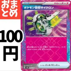 ポケモン回収サイクロン ACE SV8a テラスタルフェスex 149/187