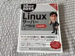 10日でおぼえる Linuxサーバー入門教室 CentOS編