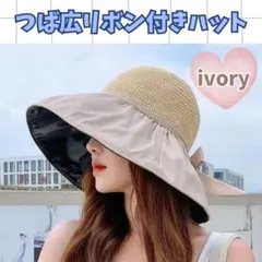 【新品】アイボリー つば広 リボン付き ハット 日焼け対策 紫外線 おしゃれのサムネイル