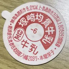 次本牛乳 キャップ厚生省許可用 - メルカリ