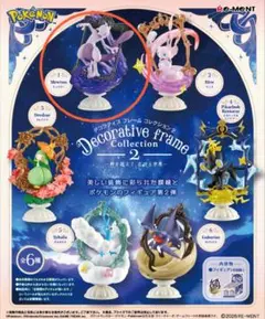 ポケモン デコラティブコレクション2 ミュウツー