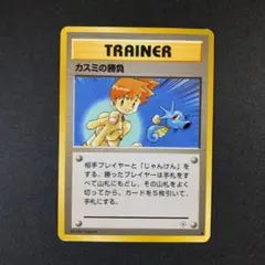 ポケモンカード カスミの勝負 トレーナーカード