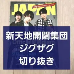 【新天地開闢集団 ジグザグ 切り抜き】ロッキン 2021年 9月号