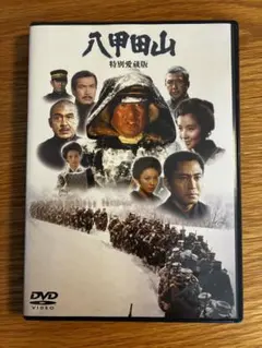 2026年最新】八甲田山 dvdの人気アイテム - メルカリ