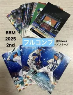 BBM2025 2nd 横浜dena レギュラーカード 25種 コンプリート