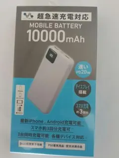 【新品・未開封】モバイルバッテリー 10000mAh 急速充電対応