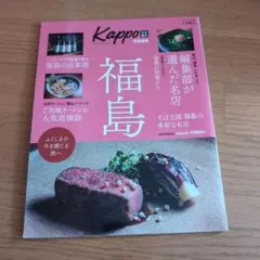 Kappo 特別編集 福島 雑誌