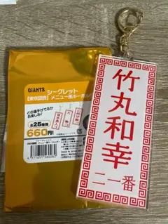竹丸和幸 東京讀賣 キーホルダー 読売ジャイアンツ