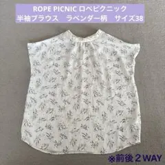 ROPE' PICNIC ロペピクニック　半袖ブラウス　ラベンダー柄　サイズ38