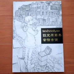 texhnolyze 設定原案集 安倍吉俊 - メルカリ