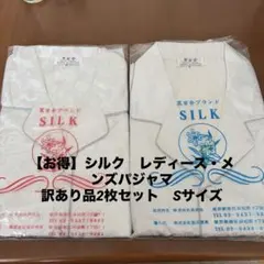 【お得】シルク　レディース・メンズパジャマセット 訳あり品2枚セット　Sサイズのサムネイル