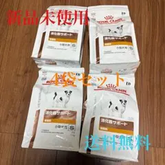 【4袋セット】ロイヤルカナン 犬用 消化器サポート 低脂肪 小型犬様S
