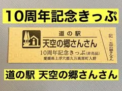 道の駅　ピンネシリ　敏音知岳登山記念きっぷ　非売品　レア　道の駅記念きっぷ 道の駅記念きっぷ ピンネシリ 敏音知岳登山記念きっぷ 北海道