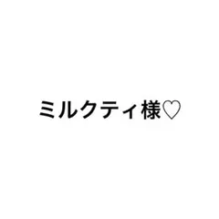 ミルクティ様専用ページ♡