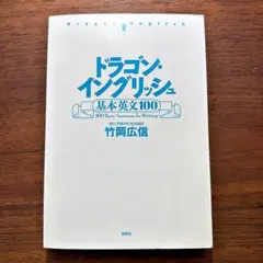 高3 竹岡のドラゴン・イングリッシュ 2024 前期、後期 - メルカリ