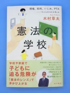 憲法の学校 親権、校則、いじめ、PTA――「子どものため」を考える