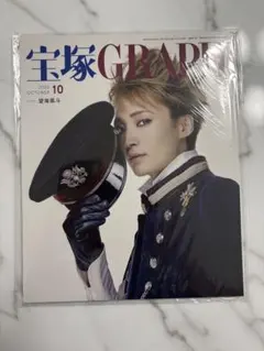 新品未使用　貴重　『宝塚GRAPH』2010年10月号　望海風斗