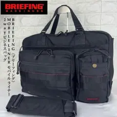 BRIEFING MOBILE LINER 2wayビジネスバッグ
