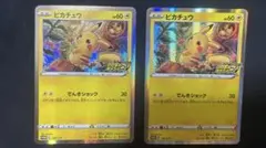 ピカピカ！ピカチュウ！2枚セット