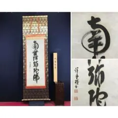 真作/法雲沙門/牧宗/釈迦名号/南無釈迦牟尼佛/仏/掛軸/名家伝来/AL-322