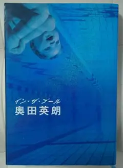 イン・ザ・プール 奥田英朗