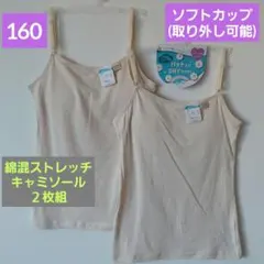 女の子 ジュニア ソフトカップ入り 綿混ストレッチキャミソール 2枚組 160㌢