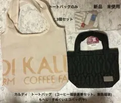 カルディ　トートバッグ　のみ　食品福袋　コーヒー　豪華セット