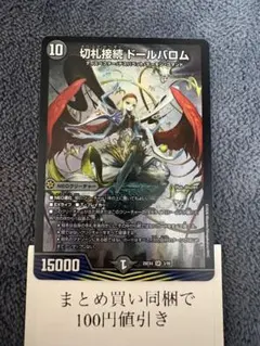 切札接続 ドールバロム デュエルマスターズ 1장