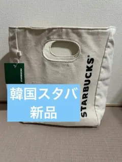 新品　韓国限定 人気 スターバックス キャンバス トートバッグ 韓国スタバ