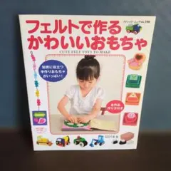 フェルトで作るかわいいおもちゃ