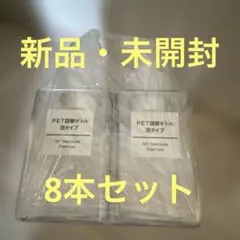 新品・未使用　無印良品 PET詰替ボトル　 泡タイプ　8本セットのサムネイル