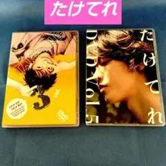 2026年最新】たけてれ dvdの人気アイテム - メルカリ