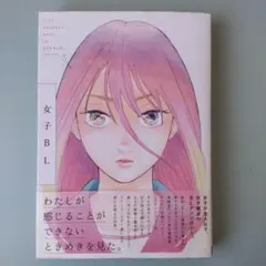 女子BL