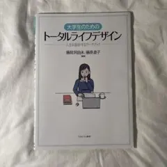 大学生のためのトータルライフデザイン 人生を設計するワークブック
