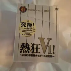 2026年最新】熱狂V1 -2003阪神タイガース全記録- [VHS]の人気アイテム 