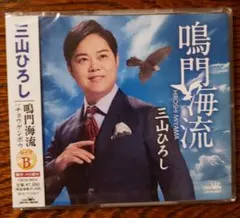 三山ひろし 鳴門海流 チョウゲンボウ　タイプB CD 新品・未使用のサムネイル