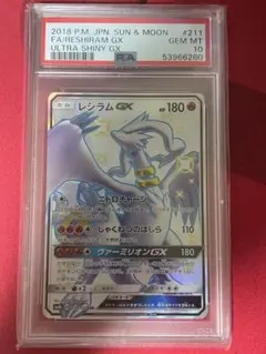 【PSA10】レシラムGX SSR SM8b 211/150 ウルトラシャイニー