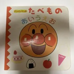 アンパンマン  絵本のサムネイル