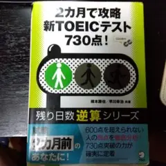 新TOEICテスト 730点! CDなし