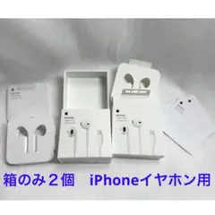 箱のみ２個　空き箱　iPhoneイヤホン用EarPods Lightning用
