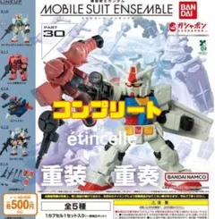 機動戦士ガンダム MOBILE SUIT ENSEMBLE 30 全5種　コンプ
