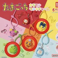 たまごっち カラフルマルチチャーム 3種セット