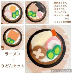 フェルトままごと 【在庫限り】ラーメン・うどんセット