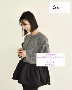 新品未使用 Cen.バルーンツイードジャケット ミックスのサムネイル
