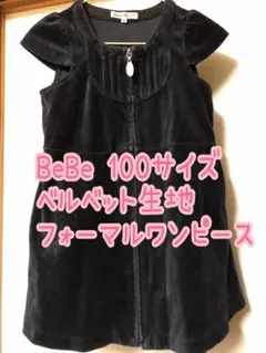 【記名消しあり】BeBe 黒 ベルベット ワンピース 100 フォーマル