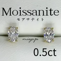 モアサナイト 0.5ct 人工ダイヤモンド オーバルカット一粒ピアス S925