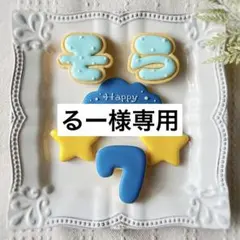 《るー様専用アイシングクッキー》誕生日 happy birthday 推し活